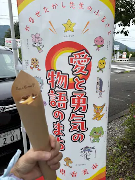 香美市立やなせたかし記念館　(アンパンマンミュージアム＆詩とメルヘン絵本館）に投稿された画像（2025/6/8）