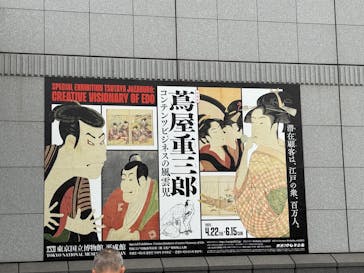 特別展「蔦屋重三郎　コンテンツビジネスの風雲児」に投稿された画像（2025/6/8）
