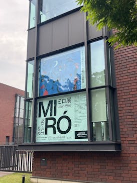 ミロ展に投稿された画像（2025/6/8）