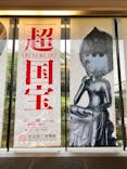 奈良国立博物館開館130年記念特別展「超 国宝―祈りのかがやきー」	に投稿された画像（2025/6/9）
