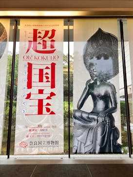 奈良国立博物館開館130年記念特別展「超 国宝―祈りのかがやきー」	に投稿された画像（2025/6/8）