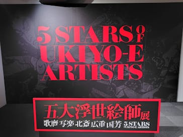 五大浮世絵師展ー歌麿 写楽 北斎 広重 国芳に投稿された画像（2025/6/8）