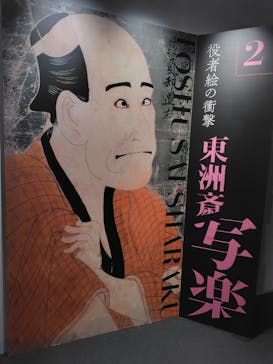 五大浮世絵師展ー歌麿 写楽 北斎 広重 国芳に投稿された画像（2025/6/8）