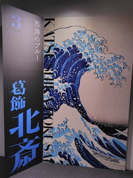 五大浮世絵師展ー歌麿 写楽 北斎 広重 国芳に投稿された画像（2025/6/8）