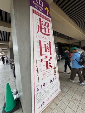 奈良国立博物館開館130年記念特別展「超 国宝―祈りのかがやきー」	に投稿された画像（2025/6/9）