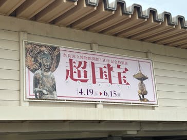 奈良国立博物館開館130年記念特別展「超 国宝―祈りのかがやきー」	に投稿された画像（2025/6/9）