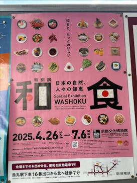 特別展「和食 ～日本の自然、人々の知恵～」に投稿された画像（2025/6/9）