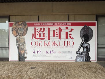 奈良国立博物館開館130年記念特別展「超 国宝―祈りのかがやきー」	に投稿された画像（2025/6/10）