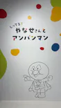 横浜アンパンマンこどもミュージアムに投稿された画像（2025/6/10）
