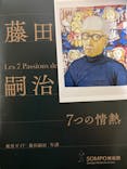 藤田嗣治 7つの情熱（ＳＯＭＰＯ美術館）	に投稿された画像（2025/6/10）