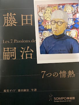 藤田嗣治 7つの情熱（ＳＯＭＰＯ美術館）	に投稿された画像（2025/6/10）