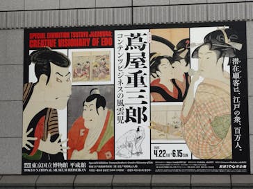 特別展「蔦屋重三郎　コンテンツビジネスの風雲児」に投稿された画像（2025/6/10）