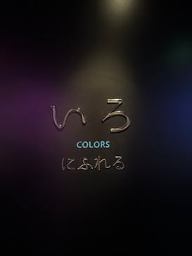 NIFREL（ニフレル）に投稿された画像（2025/6/10）