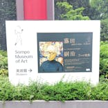 藤田嗣治 7つの情熱（ＳＯＭＰＯ美術館）	に投稿された画像（2025/6/11）