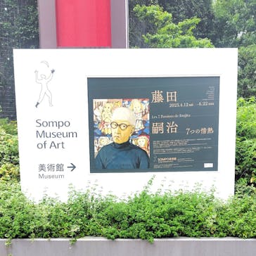 藤田嗣治 7つの情熱（ＳＯＭＰＯ美術館）	に投稿された画像（2025/6/11）