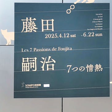 藤田嗣治 7つの情熱（ＳＯＭＰＯ美術館）	に投稿された画像（2025/6/11）
