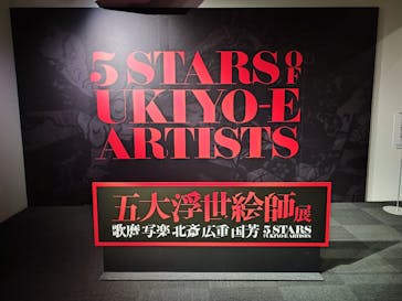 五大浮世絵師展ー歌麿 写楽 北斎 広重 国芳に投稿された画像（2025/6/11）