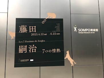 藤田嗣治 7つの情熱（ＳＯＭＰＯ美術館）	に投稿された画像（2025/6/12）
