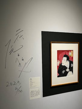 五大浮世絵師展ー歌麿 写楽 北斎 広重 国芳に投稿された画像（2025/6/12）