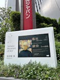 藤田嗣治 7つの情熱（ＳＯＭＰＯ美術館）	に投稿された画像（2025/6/13）