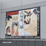 特別展「蔦屋重三郎　コンテンツビジネスの風雲児」に投稿された画像（2025/6/13）
