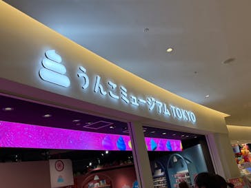 うんこミュージアム TOKYOに投稿された画像（2025/6/14）
