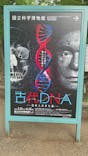 特別展「古代DNA－日本人のきた道」（国立科学博物館）に投稿された画像（2025/6/14）