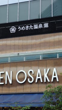 うめきた温泉 蓮 Wellbeing Parkに投稿された画像（2025/6/14）