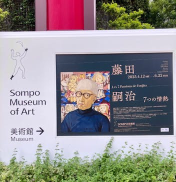 藤田嗣治 7つの情熱（ＳＯＭＰＯ美術館）	に投稿された画像（2025/6/14）