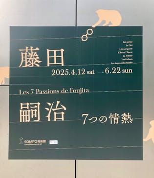 藤田嗣治 7つの情熱（ＳＯＭＰＯ美術館）	に投稿された画像（2025/6/14）