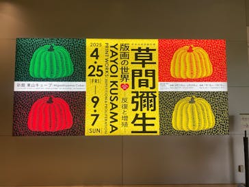 草間彌生　版画の世界―反復と増殖―に投稿された画像（2025/6/14）