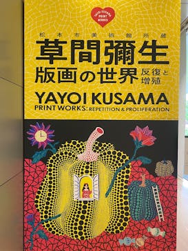 草間彌生　版画の世界―反復と増殖―に投稿された画像（2025/6/14）
