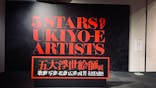 五大浮世絵師展ー歌麿 写楽 北斎 広重 国芳に投稿された画像（2025/6/15）