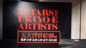 五大浮世絵師展ー歌麿 写楽 北斎 広重 国芳に投稿された画像（2025/6/15）