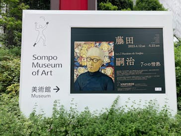 藤田嗣治 7つの情熱（ＳＯＭＰＯ美術館）	に投稿された画像（2025/6/15）