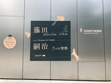 藤田嗣治 7つの情熱（ＳＯＭＰＯ美術館）	に投稿された画像（2025/6/15）