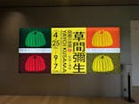 草間彌生　版画の世界―反復と増殖―に投稿された画像（2025/6/15）
