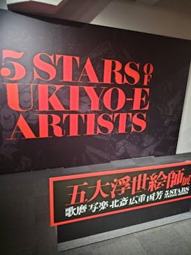 五大浮世絵師展ー歌麿 写楽 北斎 広重 国芳に投稿された画像（2025/6/15）