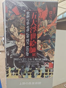 五大浮世絵師展ー歌麿 写楽 北斎 広重 国芳に投稿された画像（2025/6/15）