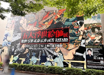 五大浮世絵師展ー歌麿 写楽 北斎 広重 国芳に投稿された画像（2025/6/15）