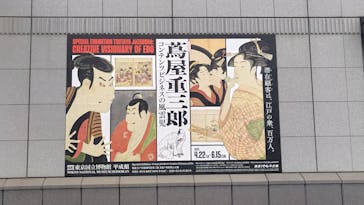 特別展「蔦屋重三郎　コンテンツビジネスの風雲児」に投稿された画像（2025/6/15）