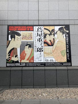 特別展「蔦屋重三郎　コンテンツビジネスの風雲児」に投稿された画像（2025/6/15）