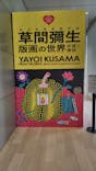 草間彌生　版画の世界―反復と増殖―に投稿された画像（2025/6/15）