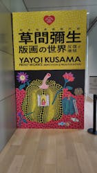 草間彌生　版画の世界―反復と増殖―に投稿された画像（2025/6/15）