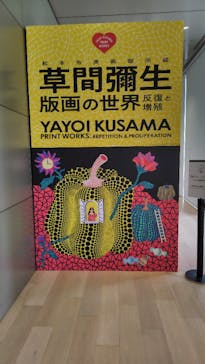 草間彌生　版画の世界―反復と増殖―に投稿された画像（2025/6/15）