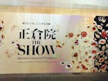 正倉院 THE SHOW －感じる。いま、ここにある奇跡－に投稿された画像（2025/6/16）
