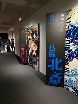 五大浮世絵師展ー歌麿 写楽 北斎 広重 国芳に投稿された画像（2025/6/16）