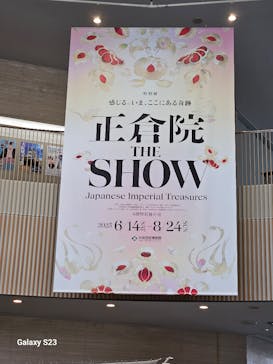 正倉院 THE SHOW －感じる。いま、ここにある奇跡－に投稿された画像（2025/6/16）