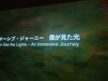 モネ　イマーシブ・ジャーニー　僕が見た光に投稿された画像（2025/6/16）