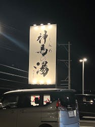 神馬の湯に投稿された画像（2025/6/16）